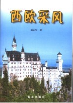 西欧采风