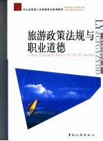 旅游政策法规与职业道德