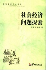 社会经济问题探索