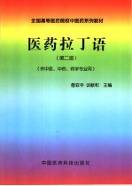 医药拉丁语 第2版