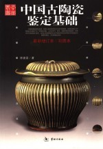 中国古陶瓷鉴定基础 最新增订本·彩图本