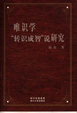 唯识学“转识成智”说研究