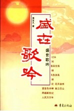 盛世歌吟