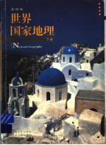 世界国家地理 下