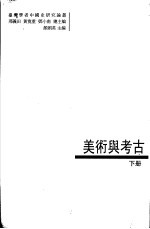 美术与考古 下