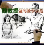 魏教授速写教学示范