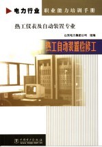 热工自动装置检修工