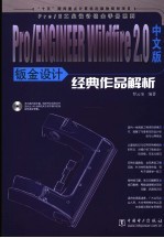 Pro/ENGINEER Wildfire 2.0中文版钣金设计经典作品解析