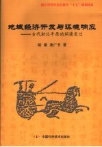 地域经济开发与环境响应 古代浙北平原的环境变迁