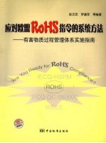 应对欧盟RoHS指令的系统方法 有害物质过程管理体系实施指南