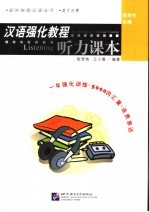 汉语强化教程 英文注释 听力课本