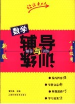 数学辅导与训练 八年级用