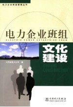 电力企业班组文化建设