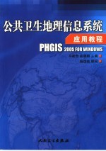 公共卫生地理信息系统应用教程 PHGIS 2005 for windows
