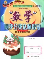 九年义务教育六年制小学教科书 小学数学同步分类达标指导 四年级 第二学期 人教版