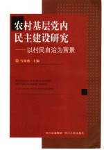 农村基层党内民主建设研究 以村民自治为背景