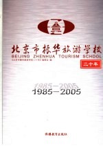 北京市振华旅游学校二十年 1985-2005