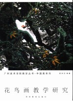 花鸟画教学研究