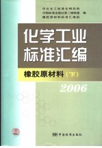 化学工业标准汇编 橡胶原材料 2006 下