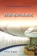 陕西电网调度史