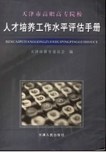 天津市高职高专院校人才培养工作水平评估手册