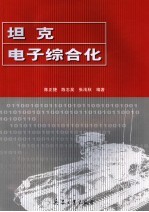坦克电子综合化