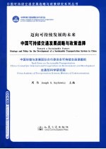 中国可持续交通发展战略与政策选择