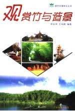 观赏竹与造景