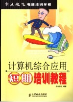 计算机综合应用短期培训教程