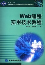 Web编程实用技术教程