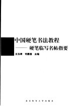 中国硬笔书法教程 硬笔临写名帖指要