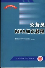 公务员MPA知识教程