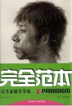 高考素描节节练