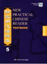 新实用汉语课本 5