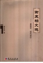 谢友柏文选:摩擦学 现代设计