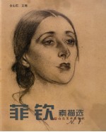 菲钦素描选