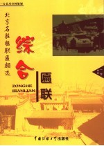 北京名胜楹联匾额选 综合匾联