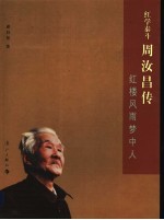 红学泰斗周汝昌传 红楼风雨梦中人