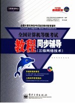 全国计算机等级考试教程同步辅导 三级网络技术