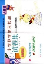 义务教育课程标准实验教科书小学数学单元检测试卷集 新课标人教版 三年级 第二学期