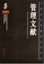 天津市高等教育自学考试管理文献 2004-2005