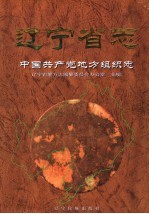 辽宁省志 中国共产党地方组织志