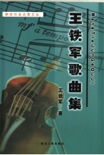 王铁军歌曲集