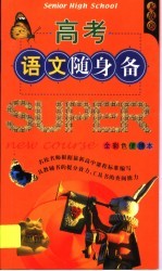高考语文随身备