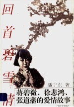 回首碧雪情 蒋碧微、徐悲鸿、张道藩的爱情故事