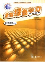 全程绿色学习系列丛书 高三文科数学 1 选修