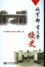 北京邮电大学校史 1955-2005