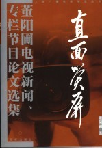 直面荧屏 董阳圃电视新闻、专栏节目论文选集