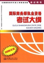 国际商务师执业资格考试大纲 2005年版