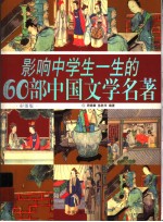 影响中学生一生的60部中国文学名著 彩图版